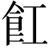𮨷