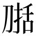 𰄷