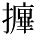 𰔷