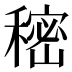 𰨷