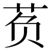 𰰷