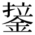 𰼷