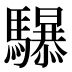 𱄷