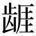𱌷