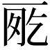 𠀸