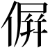 𠌸
