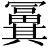 𠔸