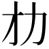 𠠸