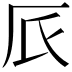 𠨸