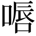 𠸸