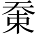 𡘸