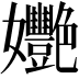 𡤸