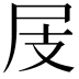 𡰸