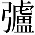 𢐸