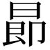 𣌸