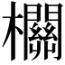 𣠸