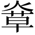 𤌸