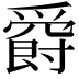 𤔸