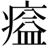 𤸸