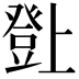 𤼸