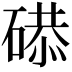 𥔸