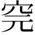 𥤸