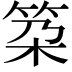 𥬸