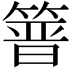 𥰸