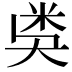 𥸸