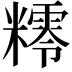 𥼸