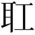 𦔸