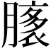 𦠸