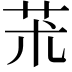 𦬸