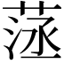 𦴸