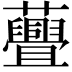 𧄸