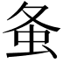 𧈸