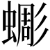 𧐸