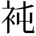 𧘸