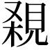 𧠸