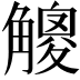 𧤸