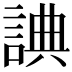 𧨸