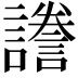 𧬸