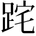 𨀸