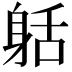 𨈸