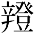 𨐸
