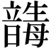 𩐸