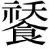 𩜸