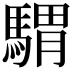 𩤸