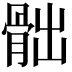 𩨸