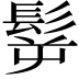 𩬸